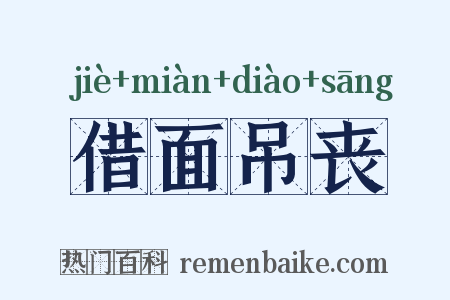 借面吊丧是什么意思的图片